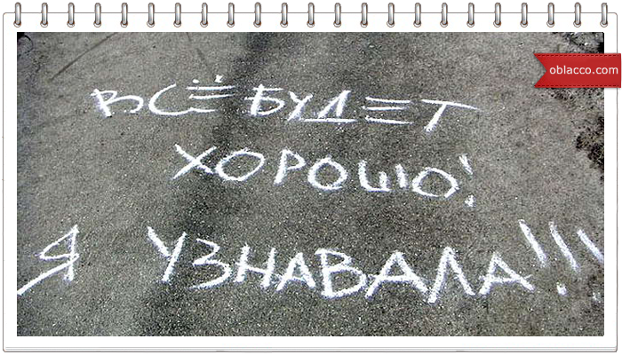 все будет хорошо