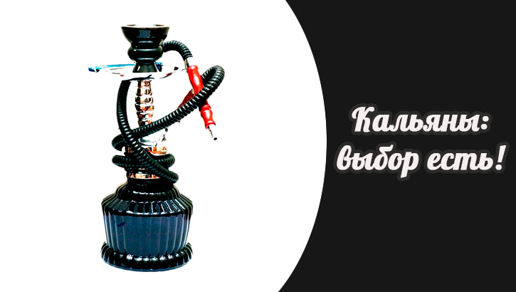 Кальяны: выбор есть!