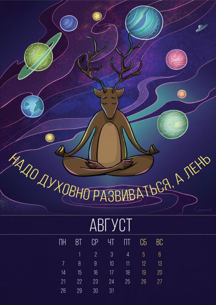 аленивый календарь 2017 - август
