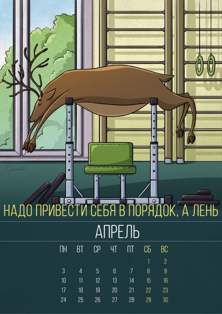 аленивый календарь 2017 - апрель
