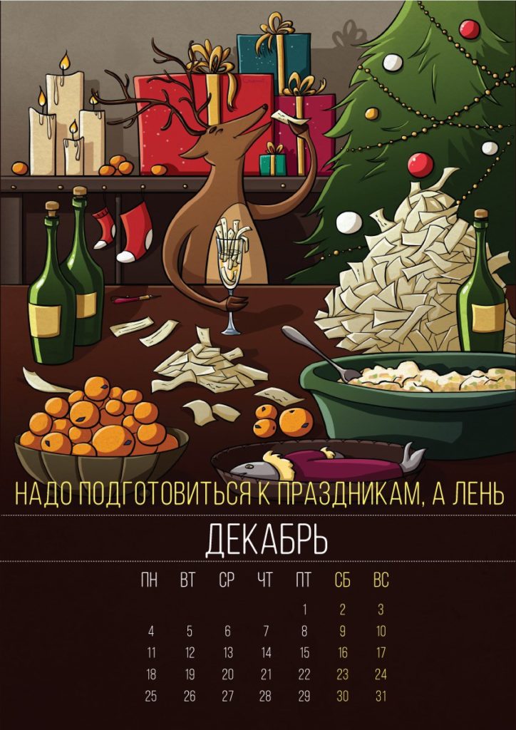 аленивый календарь 2017 - декабрь