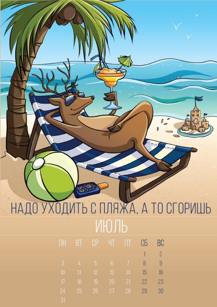 аленивый календарь 2017 - июль