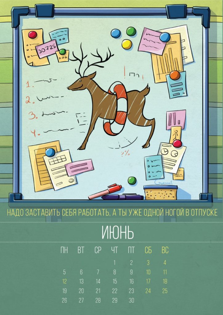 аленивый календарь 2017 - июнь