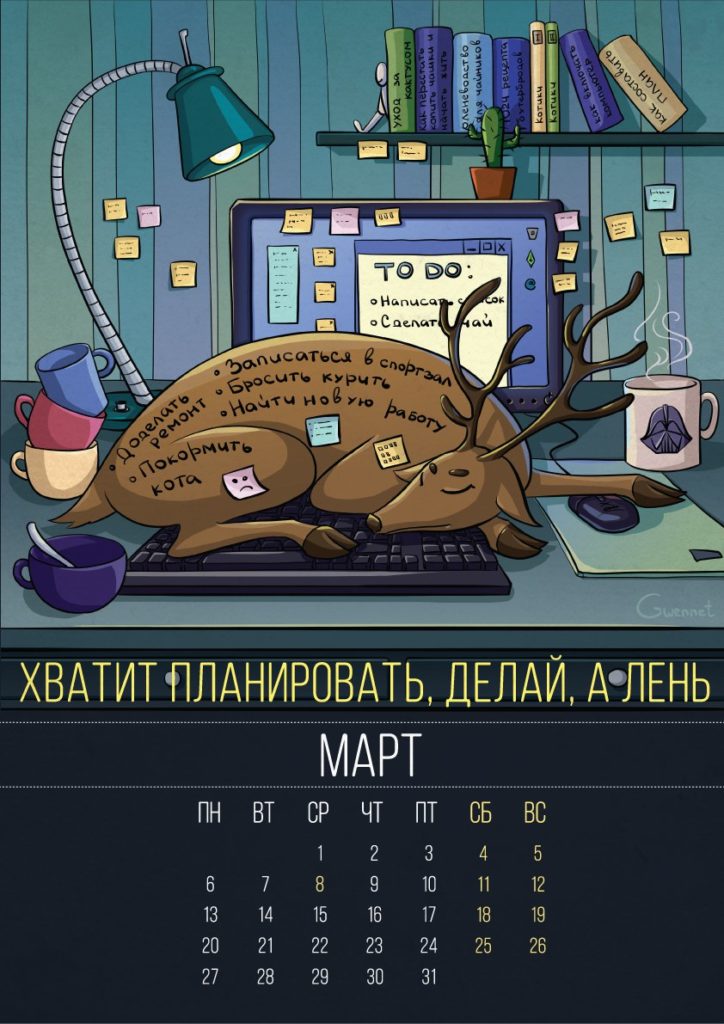 аленивый календарь 2017 - март