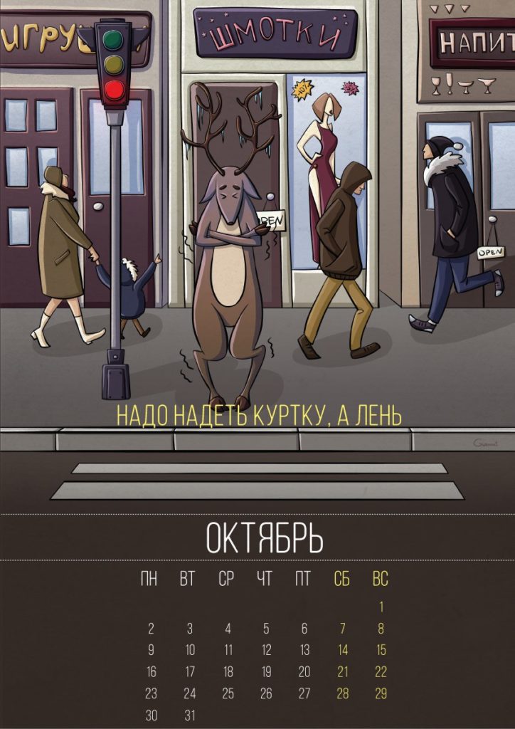 аленивый календарь 2017 - октябрь