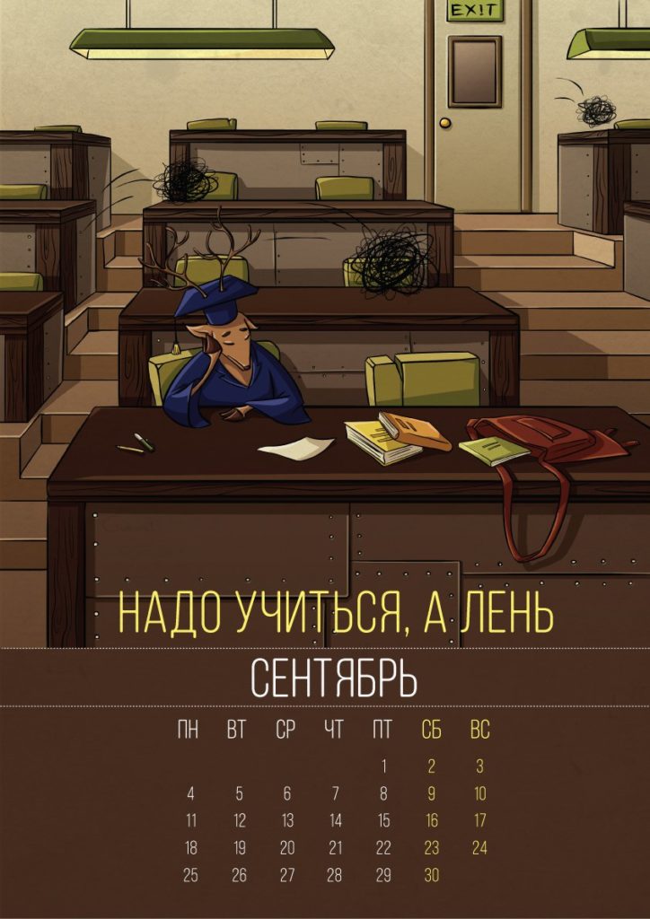 аленивый календарь 2017 - секнтябрь
