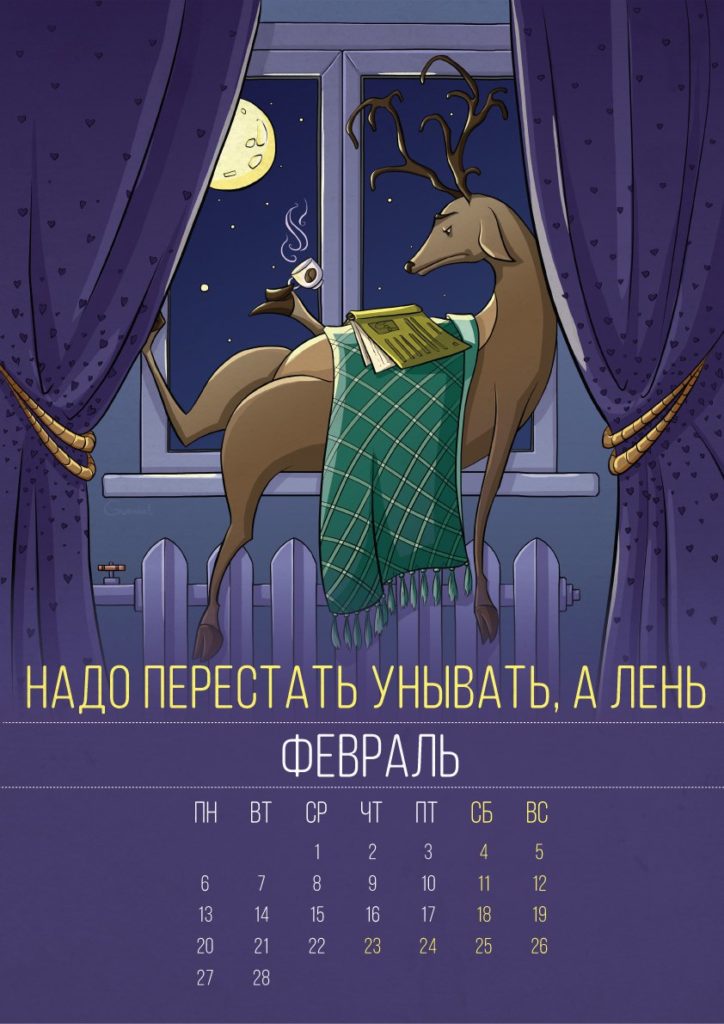 аленивый календарь 2017 - февраль