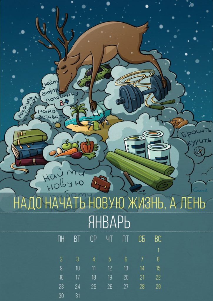 аленивый календарь 2017 - январь