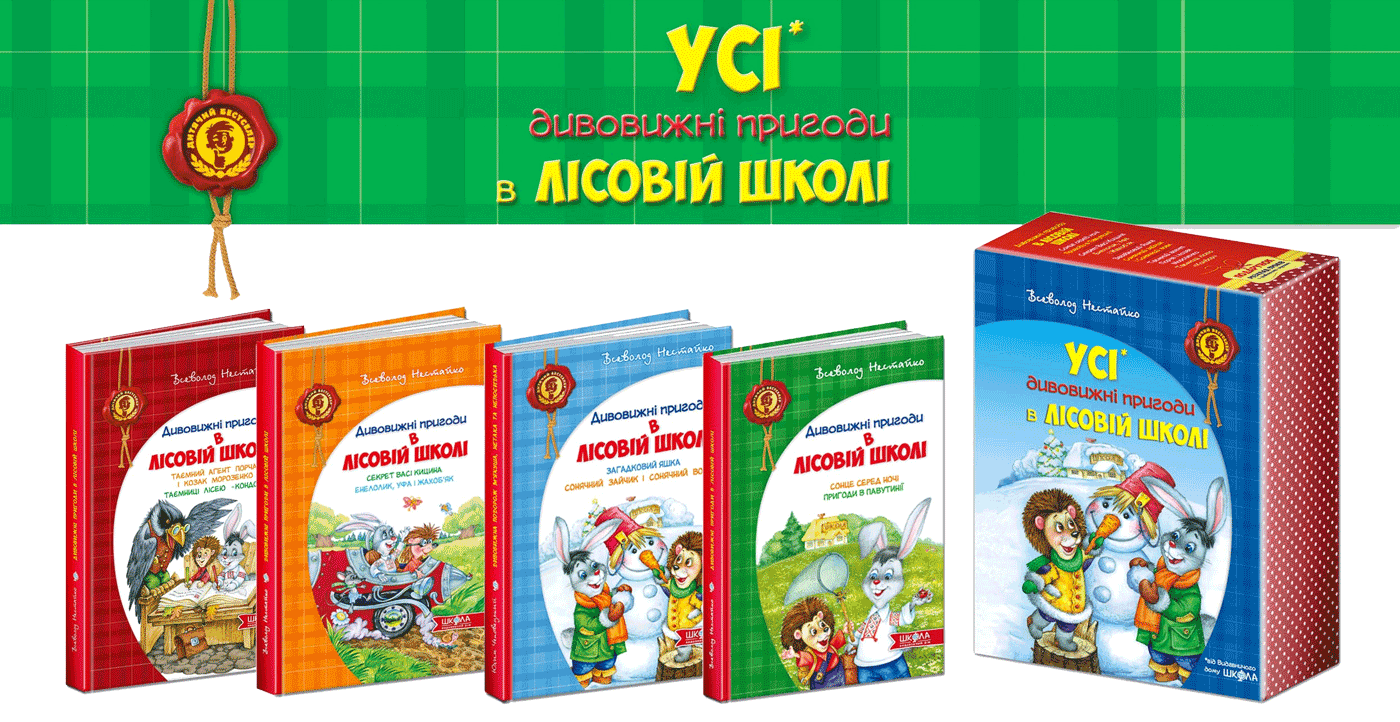 ПОДАРУНКОВИЙ КОМПЛЕКТ з чотирьох книг. Дивовижні пригоди в лісовій школі